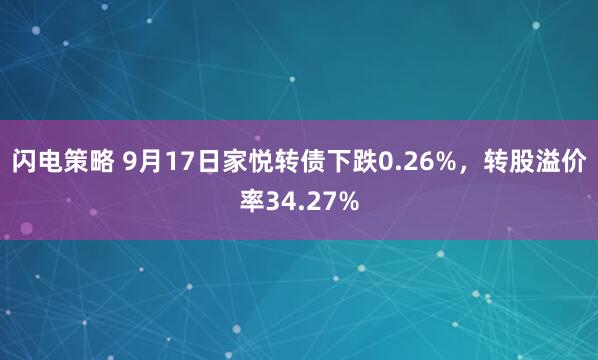闪电策略 9月17日家悦转债下跌0.26%，转股溢价率34.27%