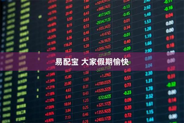 易配宝 大家假期愉快