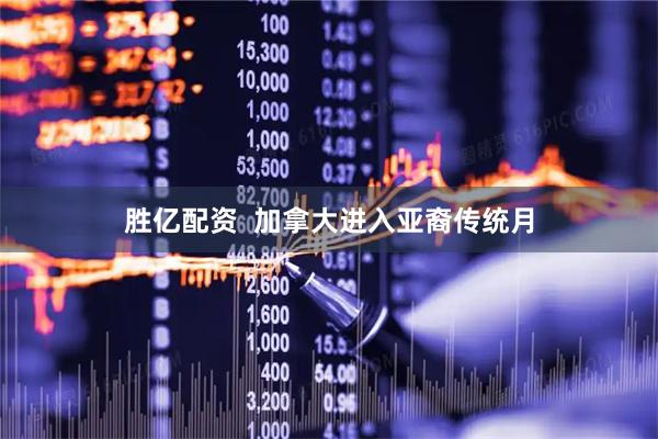 胜亿配资  加拿大进入亚裔传统月