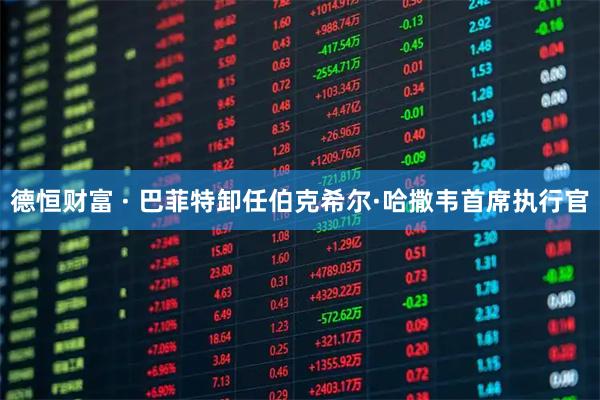 德恒财富 · 巴菲特卸任伯克希尔·哈撒韦首席执行官