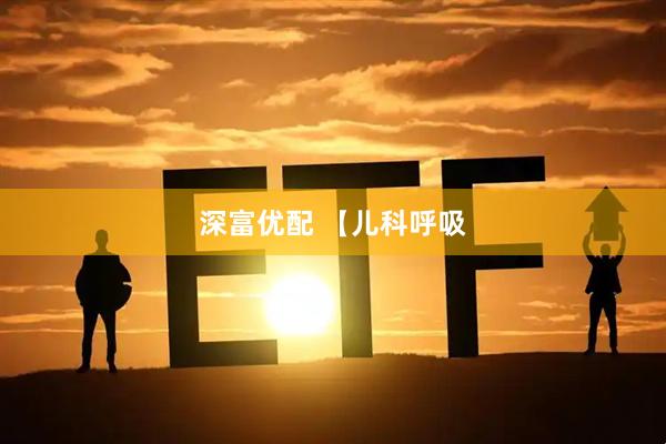 深富优配 【儿科呼吸